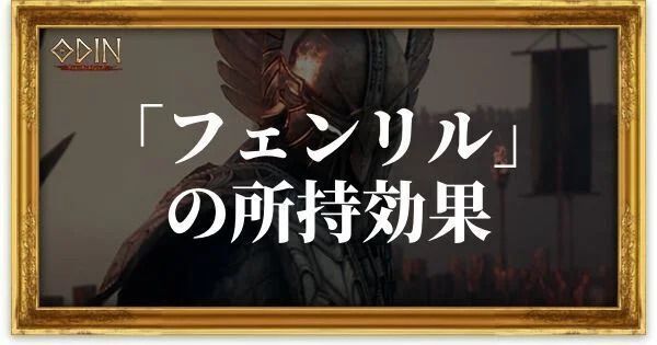 フェンリルのアイキャッチ