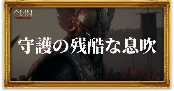 守護の残酷な息吹のアイキャッチ