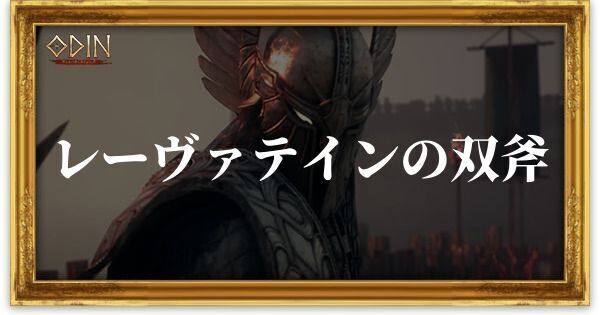 レーヴァテインの双斧のアイキャッチ