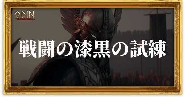 戦闘の漆黒の試練のアイキャッチ
