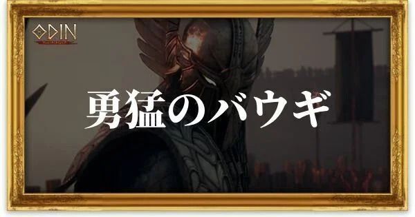 勇猛のバウギのアイキャッチ