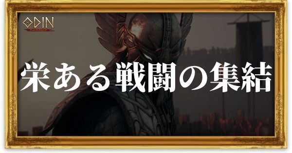 栄えある戦闘の集結のアイキャッチ