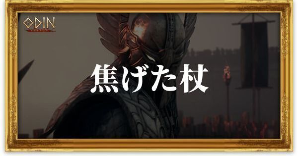 焦げた杖のアイキャッチ