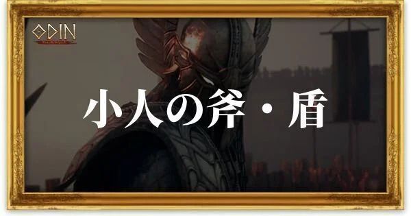 小人の斧・盾のアイキャッチ