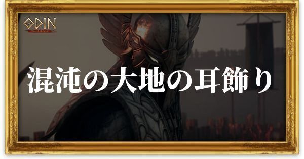 混沌の大地の耳飾りのアイキャッチ