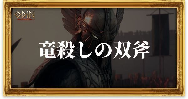 竜殺しの双斧のアイキャッチ