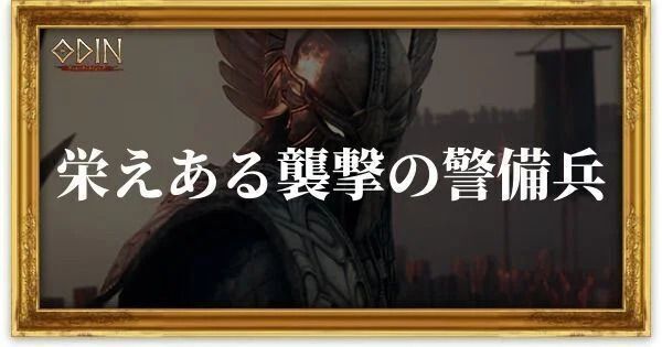 栄えある襲撃の警備兵のアイキャッチ