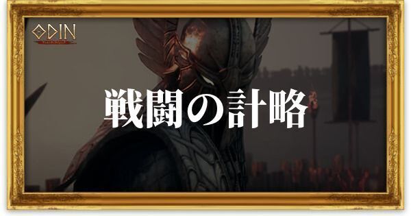 戦闘の計略のアイキャッチ