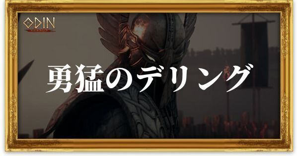 勇猛のデリングのアイキャッチ