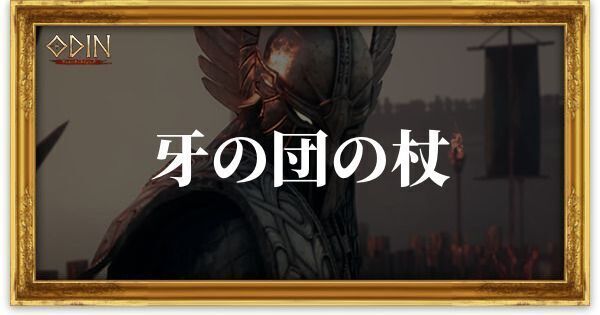 牙の団の杖のアイキャッチ