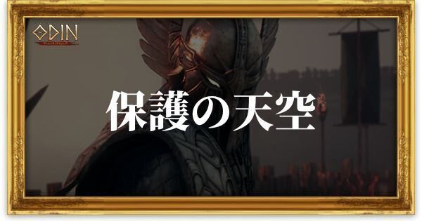 保護の天空のアイキャッチ