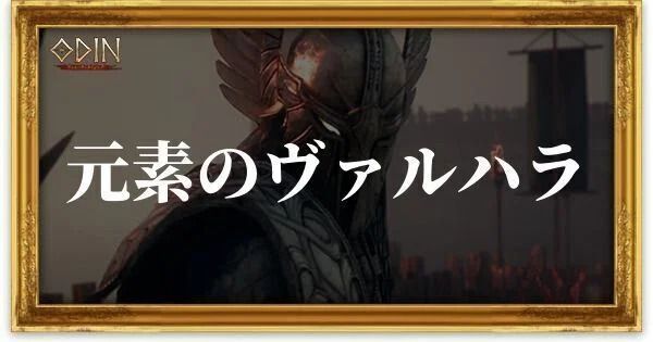 元素のヴァルハラのアイキャッチ