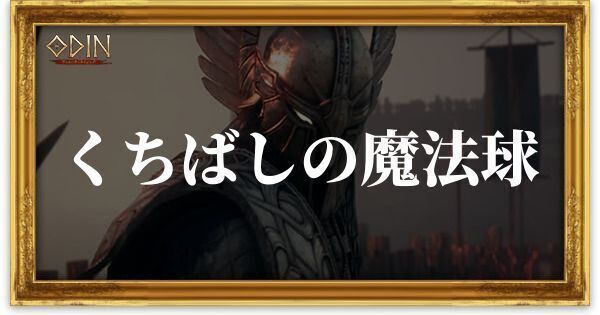 くちばしの魔法球のアイキャッチ