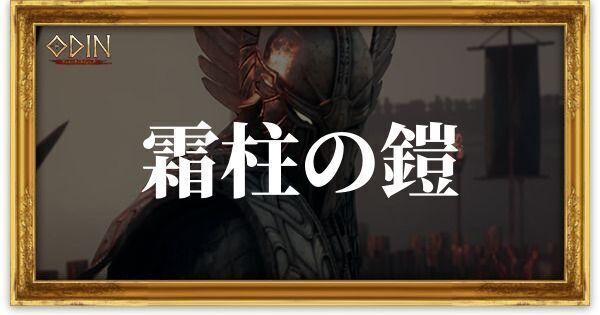 霜柱の鎧のアイキャッチ