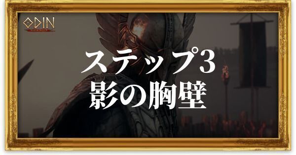 ステップ3：影の胸壁