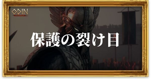 保護の裂け目のアイキャッチ