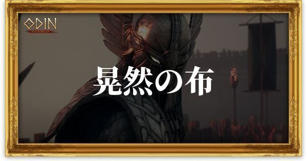 晃然の布のアイキャッチ