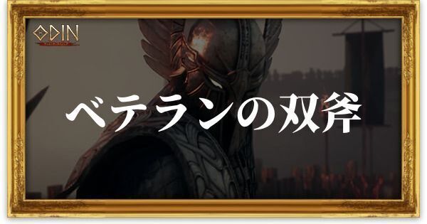 ベテランの双斧のアイキャッチ