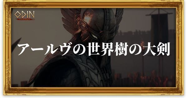 アールヴの世界樹の大剣のアイキャッチ