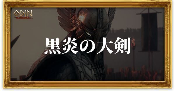 黒炎の大剣のアイキャッチ