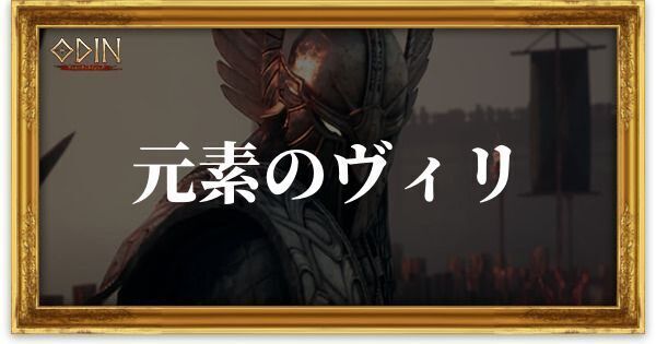 元素のヴィリのアイキャッチ