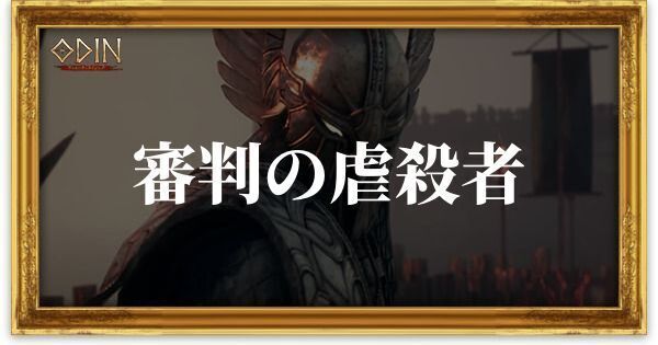 審判の虐殺者のアイキャッチ