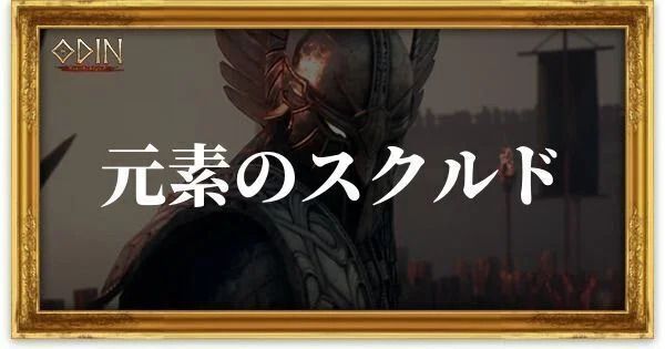 元素のスクルドのアイキャッチ