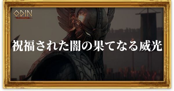 祝福された闇の果てなる威光のアイキャッチ