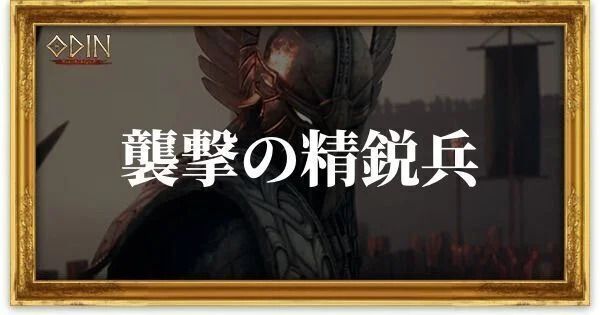襲撃の精鋭兵のアイキャッチ