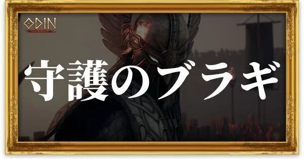 守護のブラギのアイキャッチ