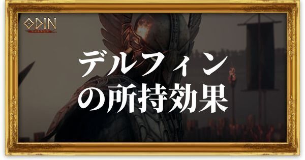デルフィンのアイキャッチ