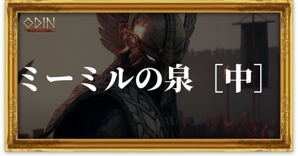 ミーミルの泉［中］のアイキャッチ