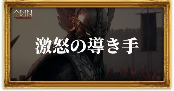 激怒の導き手のアイキャッチ