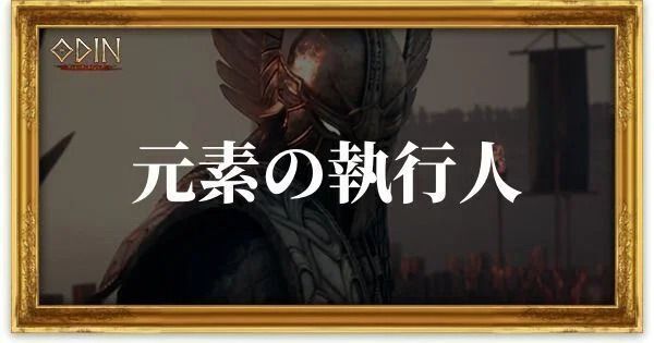 元素の執行人のアイキャッチ