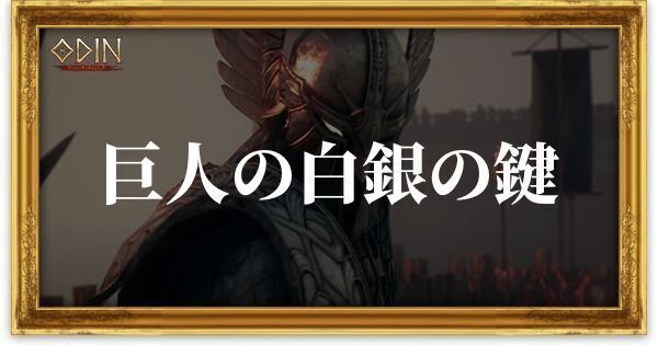 巨人の白銀の鍵のアイキャッチ