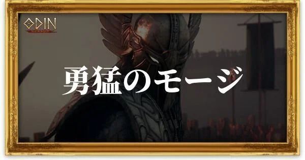 勇猛のモージのアイキャッチ