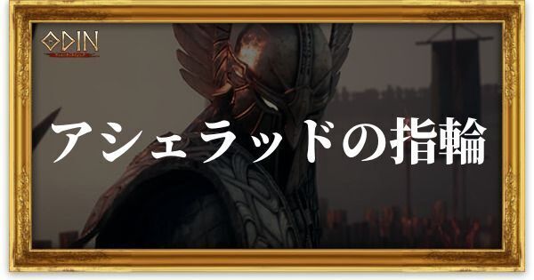 アシェラッドの指輪のアイキャッチ