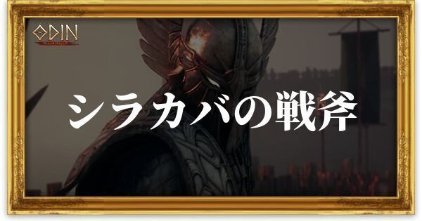 シラカバの戦斧のアイキャッチ