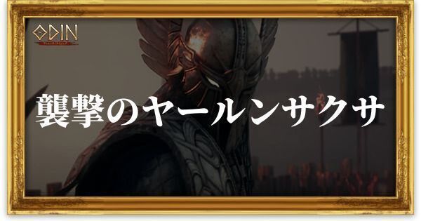 襲撃のヤールンサクサのアイキャッチ