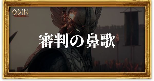 審判の鼻歌のアイキャッチ