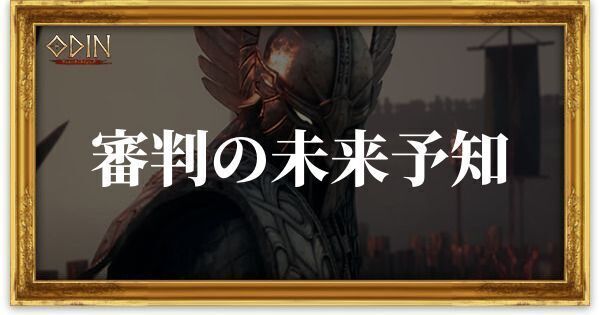 審判の未来予知のアイキャッチ