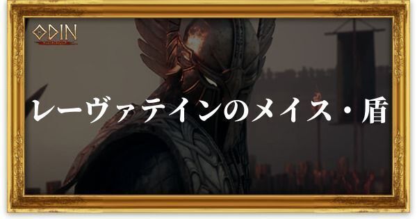 レーヴァテインのメイス・盾のアイキャッチ