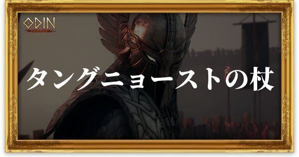 タングニョーストの杖のアイキャッチ