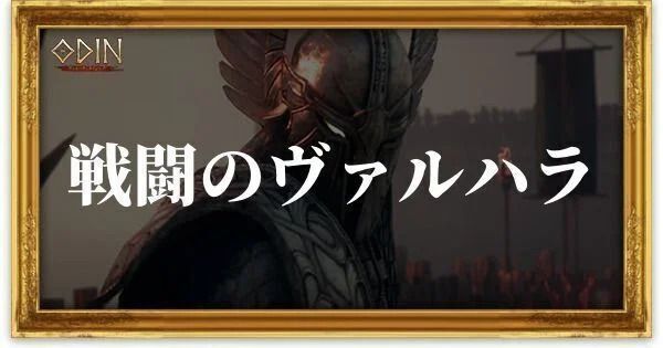 戦闘のヴァルハラのアイキャッチ