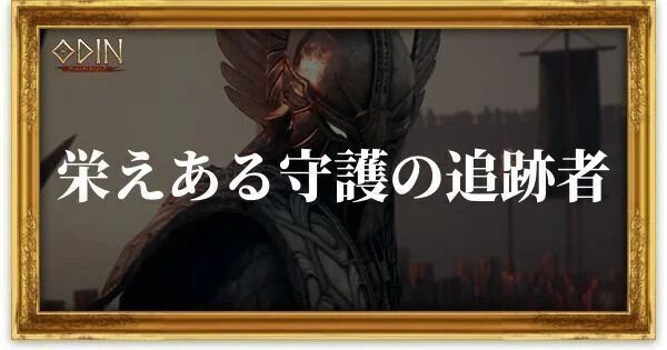 栄えある守護の追跡者のアイキャッチ