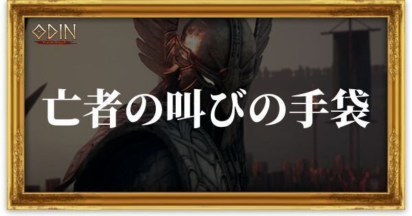 亡者の叫びの手袋のアイキャッチ