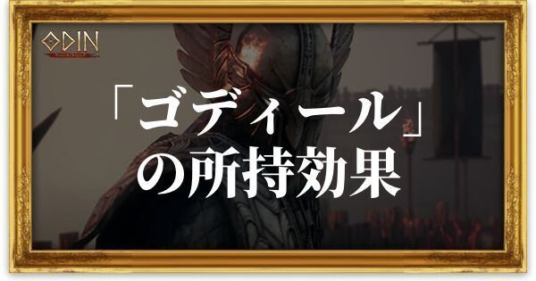 ゴディールのアイキャッチ