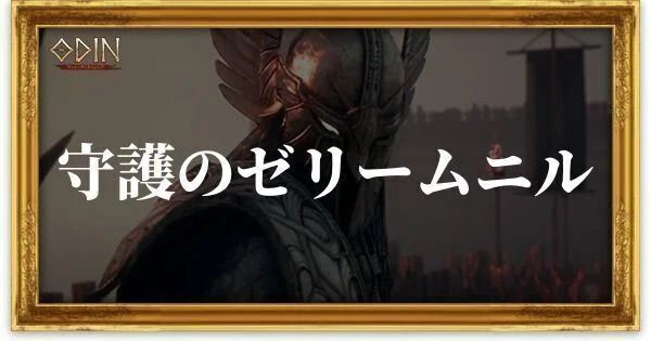 守護のゼリームニルのアイキャッチ