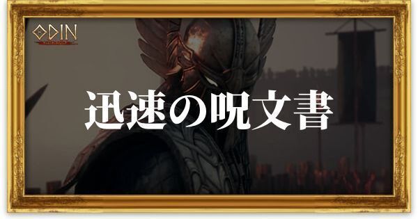 迅速の呪文書のアイキャッチ
