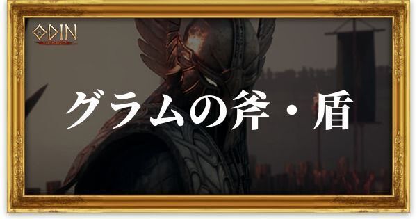 グラムの斧・盾のアイキャッチ
